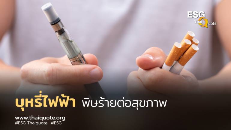 บุหรี่ไฟฟ้าอันตรายต่อสุขภาพไม่น้อยไปกว่าบุหรี่มวน