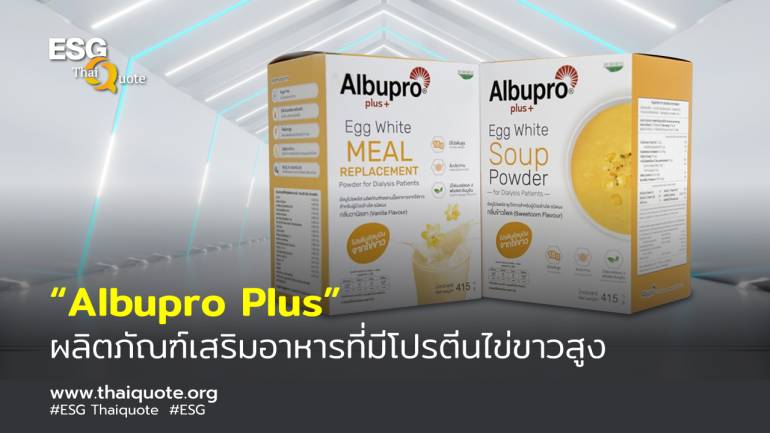 ผลิตภัณฑ์เสริมอาหาร Albupro Plus งานวิจัยจากจุฬาฯ ผู้ป่วยโรคไตกินดี คนสุขภาพดีกินได้
