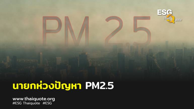 “ทิพานัน” ย้ำ “พล.อ.ประยุทธ์” ไม่นิ่งนอนใจต่อปัญหา PM2.5 
