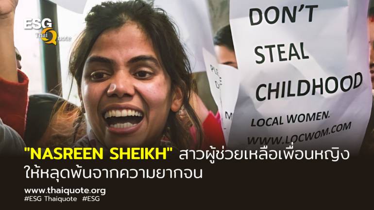 “NASREEN SHEIKH” เปลี่ยนความยากลำบากของชีวิต สู่ธุรกิจเพื่อสังคม “Local Women's Handicrafts”