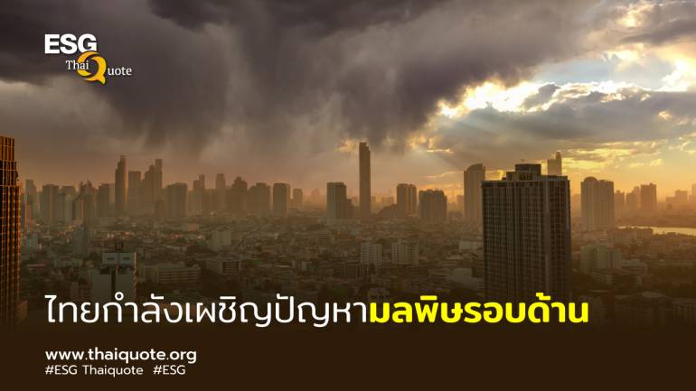 กรมอนามัย เผยโลกร้อน ฝุ่น มลพิษ และแนวโน้มสิ่งแวดล้อมโลกที่ไทยต้องรับมือ 