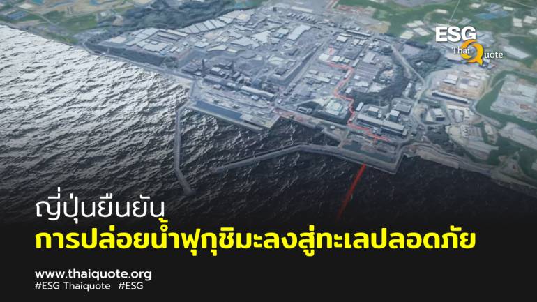 โรงงานนิวเคลียร์ฟุกุชิมะของญี่ปุ่นเตรียมปล่อยน้ำที่ผ่านการบำบัดแล้ว