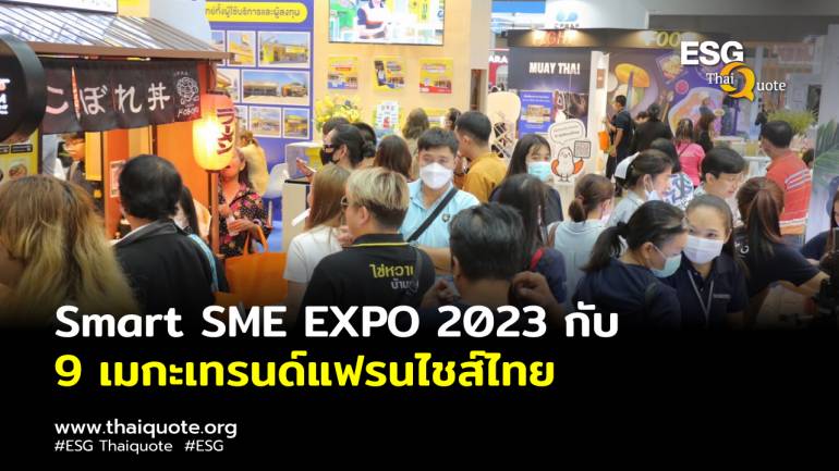 เริ่มแล้ว!!  งาน Smart SME EXPO 2023 นำ 9  เมกะเทรนด์ด้านธุรกิจมาเสิร์ฟถึงมือให้กับคนอยากเป็นเจ้าของกิจการแบบข้ามคืน 