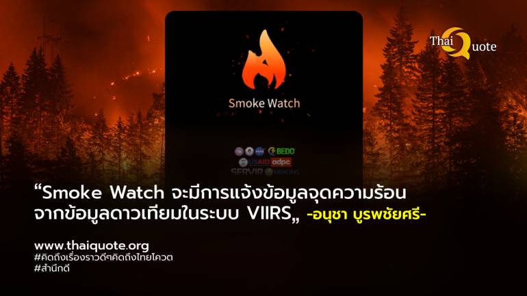 นวัตกรรม “Smoke Watch : แอปพลิเคชันแจ้งเตือนและเฝ้าระวังไฟป่าจากการเผาในที่โล่ง”