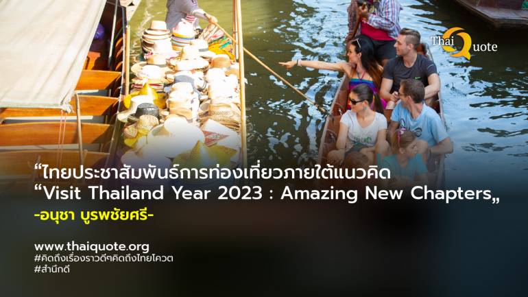 ปลื้ม!...นักท่องเที่ยวต่างชาติเดินทางเข้าไทย 8.5 ล้านคนในช่วง 4 เดือนแรกของปี 2566