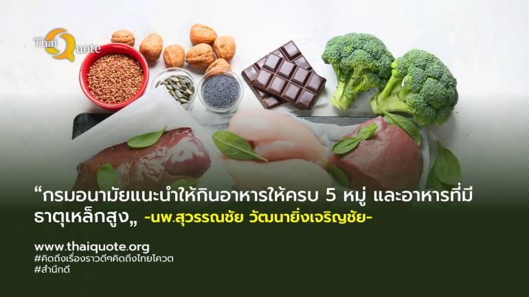เผยหญิงไทย ร้อยละ 37 มีภาวะโลหิตจาง แนะกินอาหารที่มีธาตุเหล็กสูง 