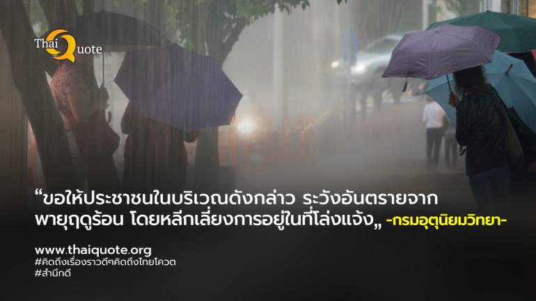 อ่วม! วันนี้ไทยตอนบนระวังพายุฤดูร้อน ลมกระโชกแรง-ลูกเห็บตก