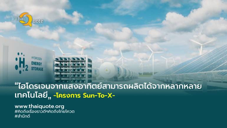 Sun-To-X: การใช้พลังงานแสงอาทิตย์เพื่อผลิตเชื้อเพลิงเหลวที่ปราศจากคาร์บอน