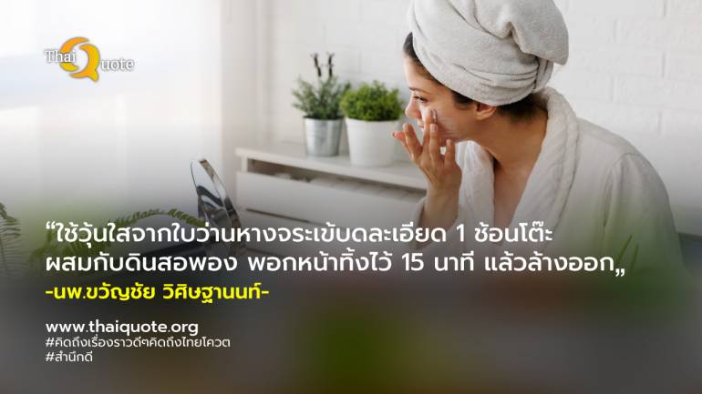 กรมการแพทย์แผนไทยฯ เผย 6 เคล็ดลับ ฟื้นฟูสุขภาพผิวหน้า ผิวพรรณ ด้วยสมุนไพร หลังเทศกาลสงกรานต์