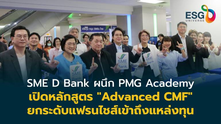 SME D Bank ผนึก PMG Academy เปิดตัวหลักสูตร “Advanced CMF” ยกระดับแฟรนไชส์  กระชับแผนธุรกิจ เพิ่มโอกาสเข้าถึงแหล่งทุน