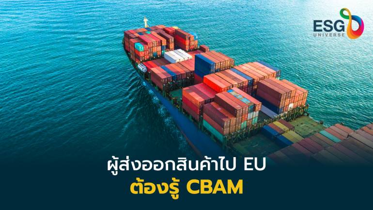 รู้จัก CBAM มาตรการการค้าอียู ผู้ส่งออกไทยต้องเตรียมรับมืออย่างไร  