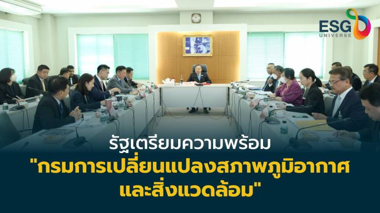 รัฐบาลปรับปรุงองค์กรและระเบียบราชการ รับมือการเปลี่ยนแปลงสภาพภูมิอากาศของไทย