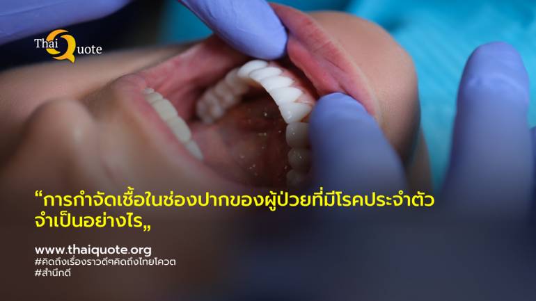 การดูแลสุขภาพช่องปากในผู้มีโรคประจำตัว