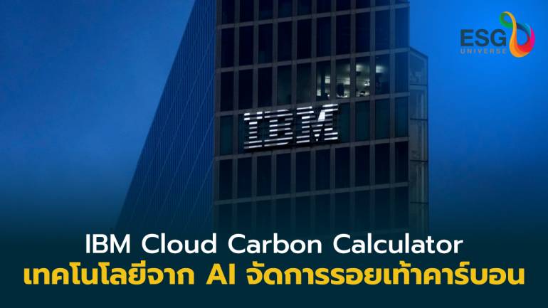 IBM Cloud Carbon Calculator AI ช่วยด้านความยั่งยืนและจัดการการปล่อยก๊าซเรือนกระจก