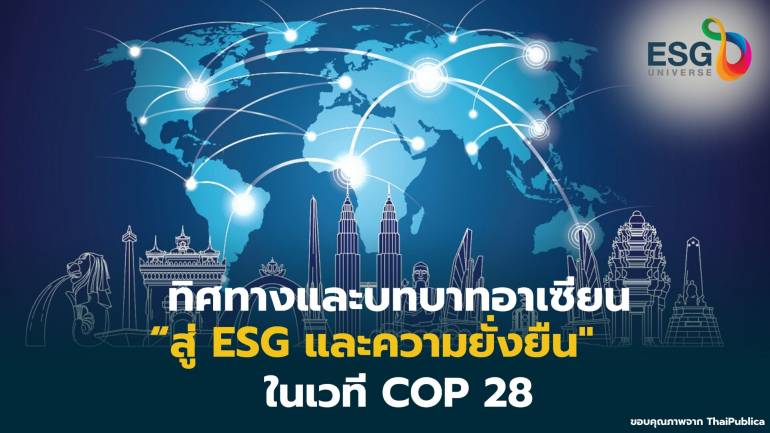 ทิศทางและบทบาทอาเซียน  “สู่ ESG และความยั่งยืน”  ในเวที COP 28