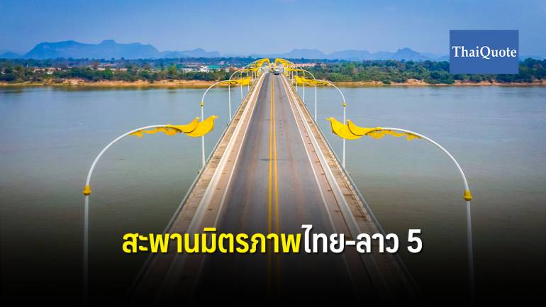 ครม. อนุมัติโครงการสร้างสะพานมิตรภาพไทย-ลาวแห่งที่ 5 
