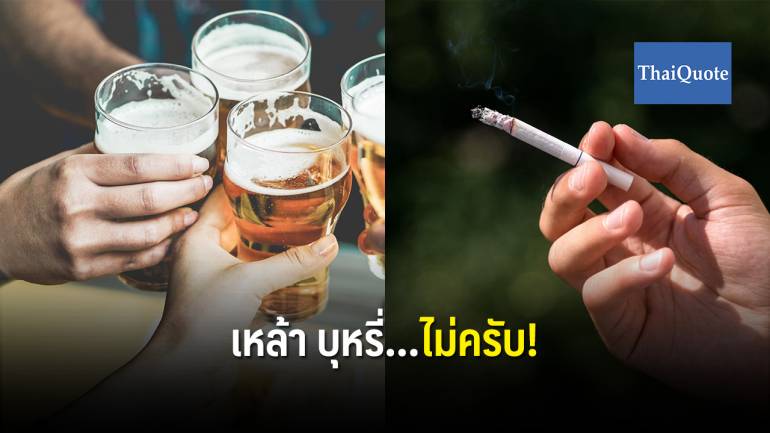 5 เทคนิคปฏิเสธเนียนๆ หากเพื่อนชวนดื่มเหล้า สูบบุหรี่