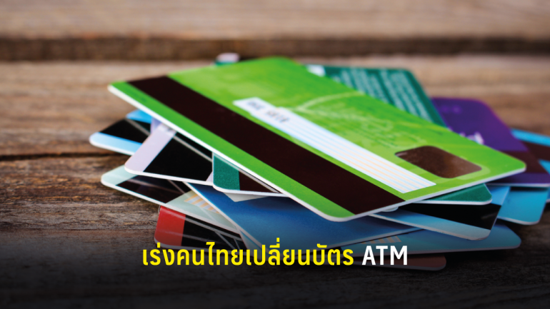 แบงก์ชาติเร่งคนถือบัตร ATM เปลี่ยนเป็น 