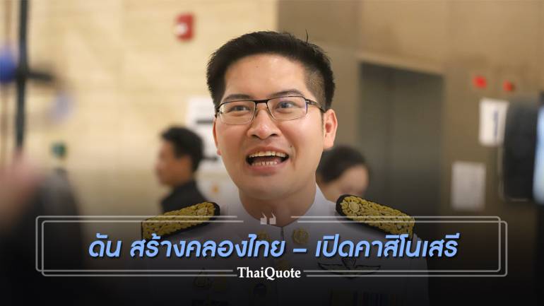 เต้ มงคลกิตต์ ดันสร้างคลองไทย – เปิดคาสิโนเสรี กู้วิกฤตเศรษฐกิจไทย
