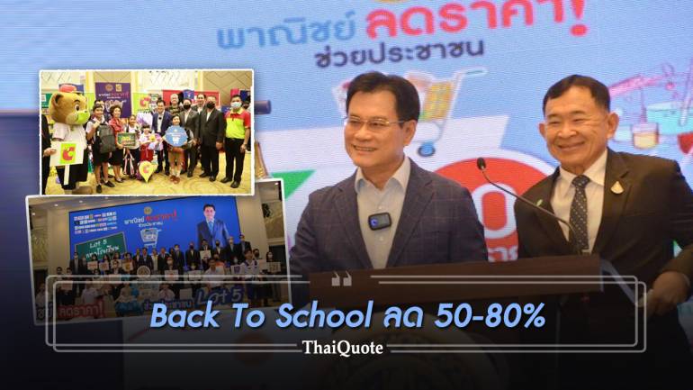 “พาณิชย์” จัดโครงการ Back To School รับเปิดเทอม ลด 50-80%