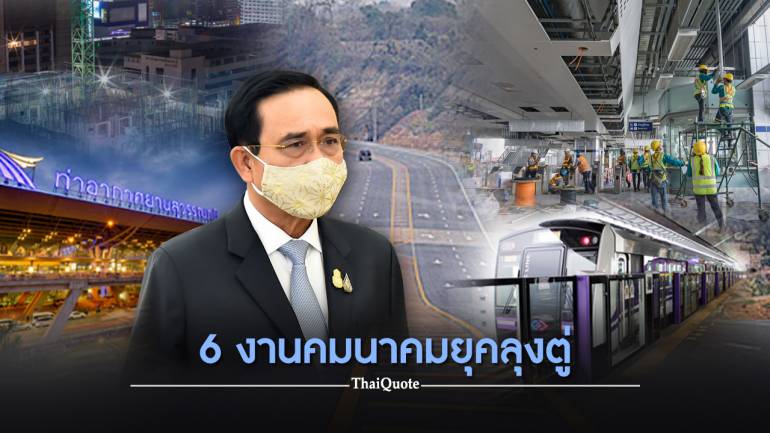  6 เรื่องคมนาคมในยุคลุงตู่ที่คนไทยต้องรู้ หลัง“ปชป.” ชำแหละผลงาน