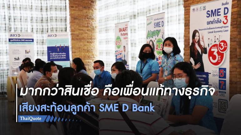 เสียงสะท้อนลูกค้า “SME D Bank”   ให้มากกว่าสินเชื่อ คือ เพื่อนแท้ตลอดเส้นทางธุรกิจ 