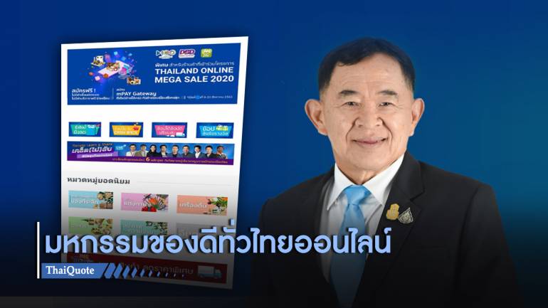 ก.พาณิชย์ จับมือพันธมิตร จัด Thailand Online Mega Sale 2020 พลิกวิกฤตโควิด-19