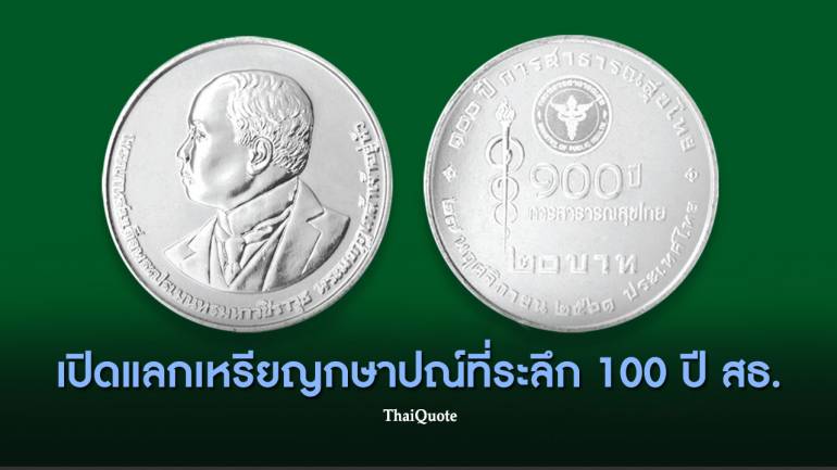 กรมธนารักษ์เปิดให้แลกเหรียญกษาปณ์ที่ระลึก 100 ปี สาธารณสุขไทย
