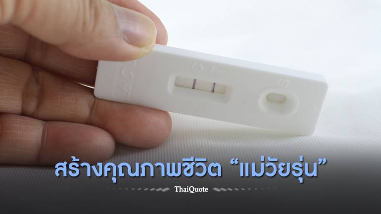 “แกนนำแม่วัยรุ่น” โมเดลแก้ปัญหาสาวไทยท้องไม่พร้อม