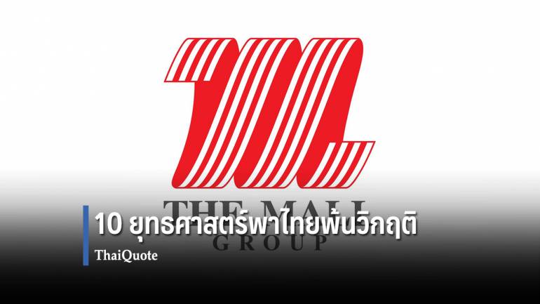  “เดอะมอลล์” ตอบ จม.นายกฯ ชู 10 ยุทธศาสตร์พาไทยพ้นวิกฤติโควิด-19