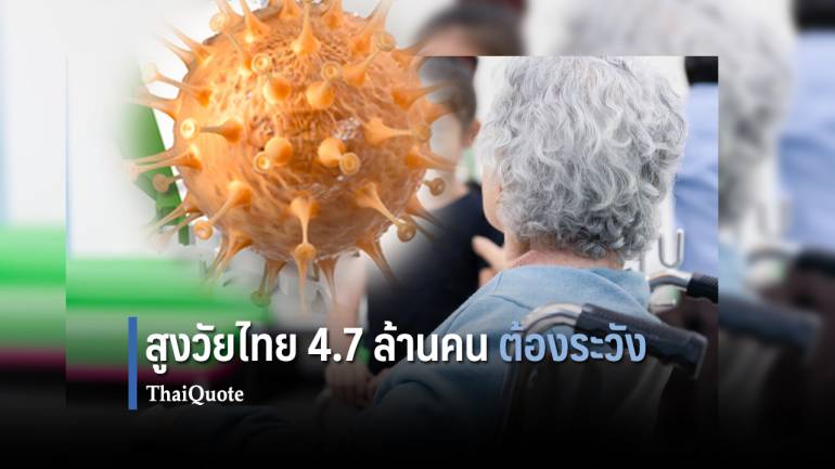 สูงวัยเมืองไทยมีถึง 4.7 ล้านคน เสี่ยงสุดติดเชื้อโควิด-19 