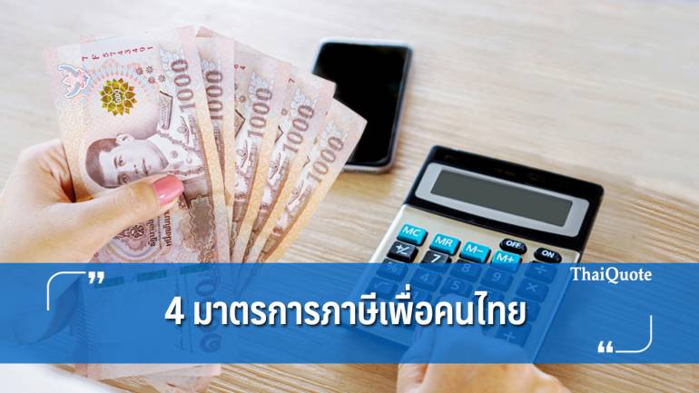 สรรพากรเร่งช่วยคนไทย ชู 4 มาตรการภาษี “เลื่อน-คืน-ลด-จูงใจ” 