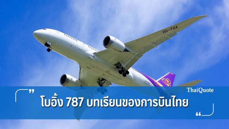 “โบอิ้ง 787 หรือ เจ็ด - แปด - จอด?” เมื่อคนประชาธิปัตย์ สะท้อนปัญหา “การบินไทย” 