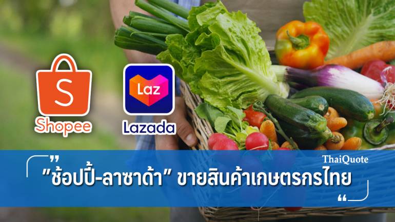 ก.เกษตรฯเชื่อม ”ช้อปปี้-ลาซาด้า” ส่งสินค้าเกษตรไทยขึ้นชั้นวางออนไลน์ 
