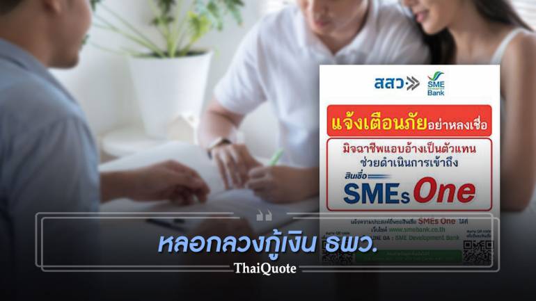 ระวังมิจฉาชีพแอบอ้างเข้าถึงสินเชื่อ SMEs One ของ ธพว.