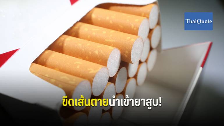 ฟิลิปปินส์กำหนดเส้นตาย ก.พ.63 จี้ไทยปฏิบัติตามคำตัดสิน WTO นำเข้ายาสูบ 