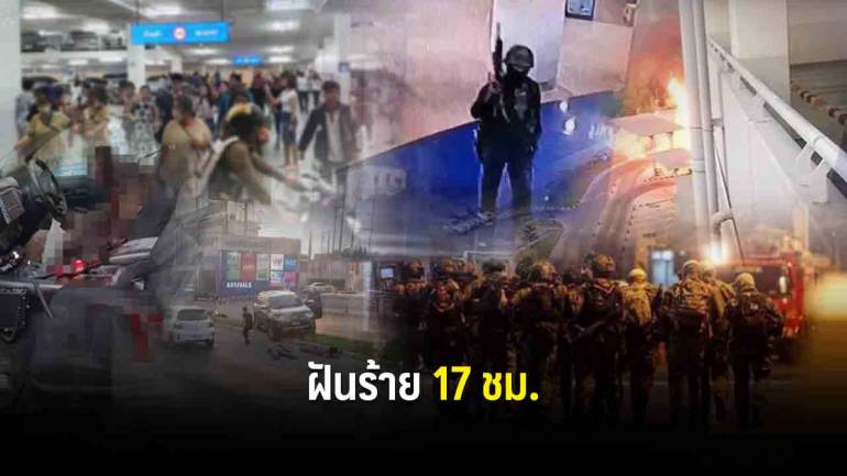 สรุปเหตุการณ์ จ่าคลั่ง “กราดยิงโคราช” ฝันร้าย 17 ชม.ของคนไทย 