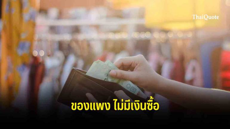 'ดุสิตโพล'ชี้คนไทยสุดกดดันค่าครองชีพ 'ของแพง-ไม่มีเงินจ่าย'