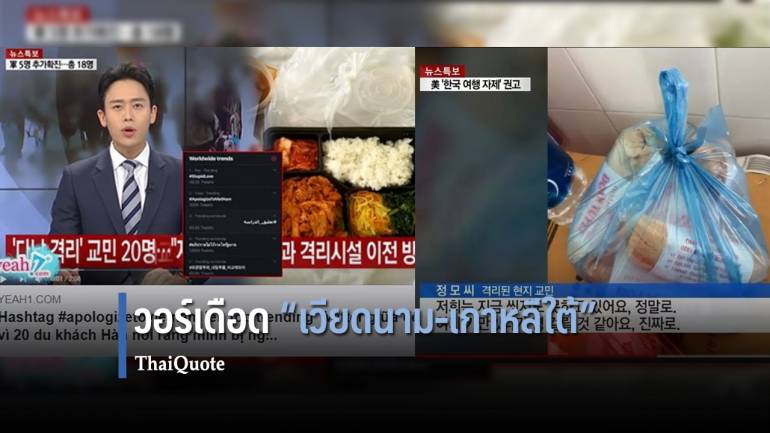 “เวียดนาม” เปิดวอร์ “เกาหลีใต้” ปมเสิร์ฟอาหารช่วงกักตัว โควิด-19