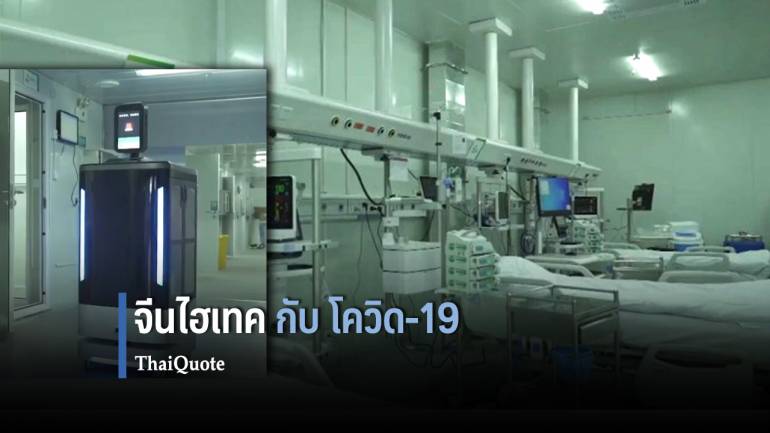 พาส่อง ‘ความไฮเทค’ ทุกซอก-มุม ของ ‘โรงพยาบาลต้านโควิด-19’ ในจีน 