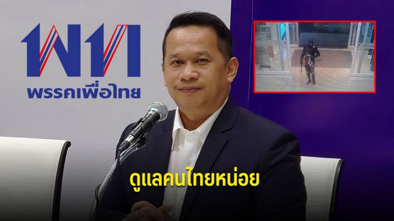 เพื่อไทยจี้รัฐบาล ย้ำต้องดูแลชีวิตคนไทยให้ดีกว่านี้ 