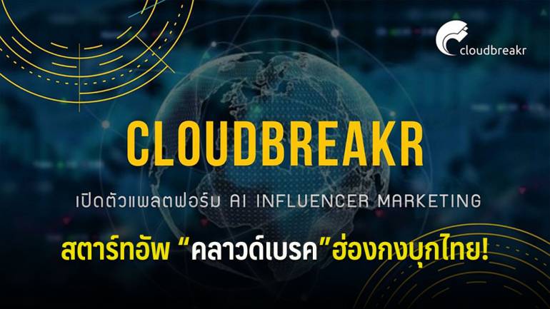 “Cloudbreakr”สตาร์ทอัพน้องใหม่ ด้าน AI Influencer Marketing จากฮ่องกงบุกไทย