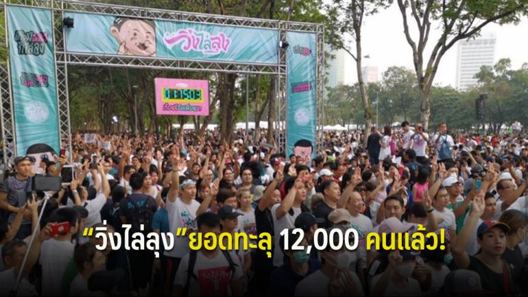 “วิ่งไล่ลุง”ยอดล่าสุดทะลุ 12,000 คนแล้ว “ธนาธร”ร่วมด้วย ลั่น! อย่าย้ายค่าย