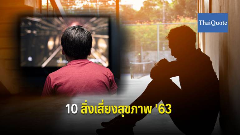 เตือน! 10 พฤติกรรมเสี่ยงสุขภาพคนไทย ปี 63 