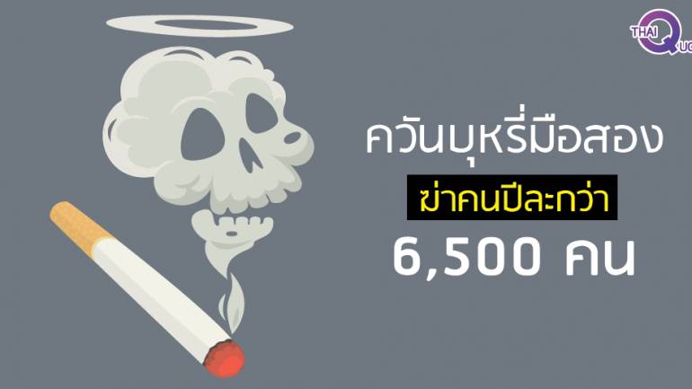 ควันบุหรี่มือสอง ฆ่าคนปีละกว่า 6,500 คน