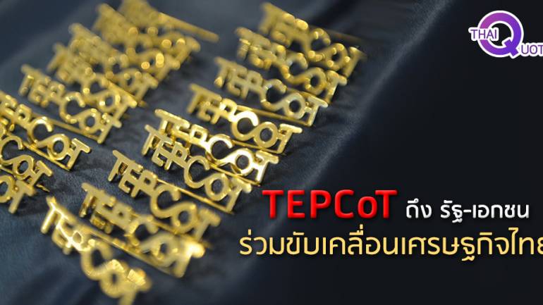 พาณิชย์ จัดหลักสูตร TEPCoT หวังรัฐ-เอกชน ร่วมขับเคลื่อนเศรษฐกิจไทย