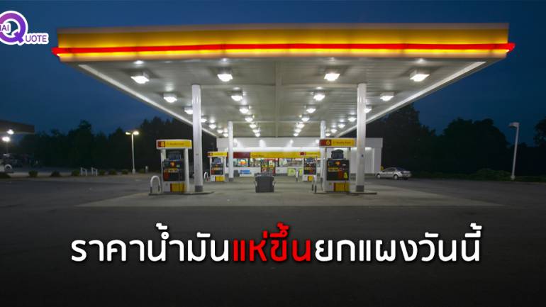 ราคาพลังงานแห่ปรับเช้านี้ ตลาดไทยขึ้นทั้งLPG-NGV