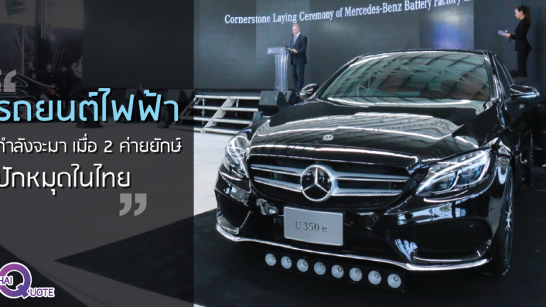 “รถยนต์ไฟฟ้า” กำลังจะมา เมื่อ 2 ค่ายยักษ์ ปักหมุดในไทย
