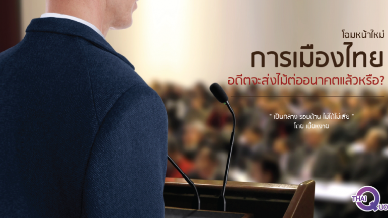 โฉมหน้าใหม่การเมืองไทย อดีตจะส่งไม้ต่ออนาคตแล้วหรือ? (ชมคลิป)