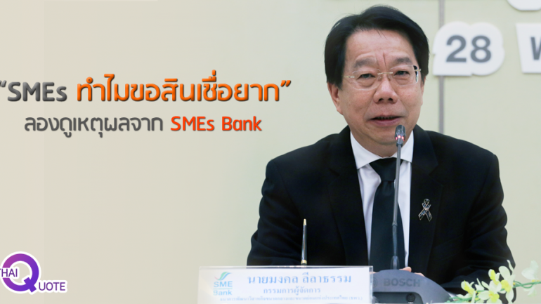 “SMEs ทำไมขอสินเชื่อยาก” ลองดูเหตุผลจาก SMEs Bank